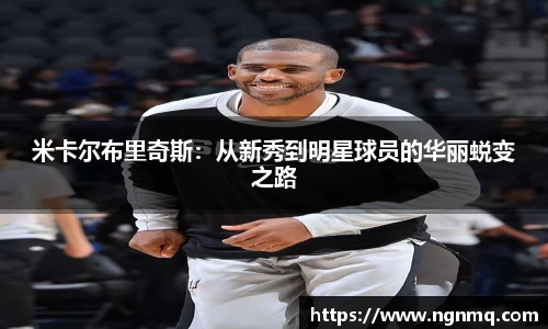 333体育米卡尔布里奇斯：从新秀到明星球员的华丽蜕变之路