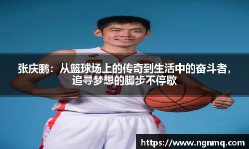 张庆鹏：从篮球场上的传奇到生活中的奋斗者，追寻梦想的脚步不停歇
