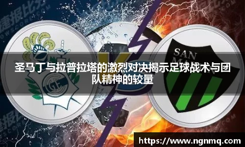 333体育圣马丁与拉普拉塔的激烈对决揭示足球战术与团队精神的较量