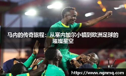 333体育马内的传奇旅程：从塞内加尔小镇到欧洲足球的璀璨星空