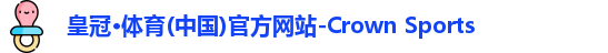 皇冠·体育(中国)